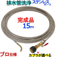 ステンレスワイヤーブレード　ホース15m　60kコック付　　洗管ホース　誘導ズズランタイプ　　プロ用　　…