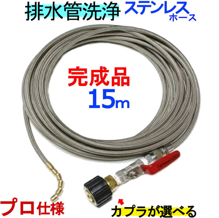 楽天市場】ステンレスワイヤーブレード ホース15m 40kコック付 洗管 