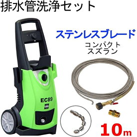 プロ仕様　排水管洗浄ホース10m　＋　高圧洗浄機　蔵王産業　EC89　 (ステンレスワイヤーブレード）　　パイプクリーニングホース