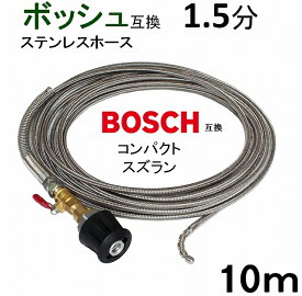 1.5分コンパクトスズラン付きワイヤーブレード　ホース取付タイプ10m　BOSCH　ボッシュ　パイプクリーニングホース　互換