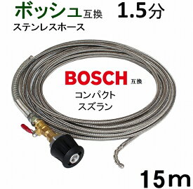 1.5分コンパクトスズラン付きワイヤーブレード　ホース取付タイプ15m　BOSCH　ボッシュ　パイプクリーニングホース　互換