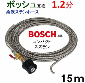 1.2分コンパクトスズラン付きワイヤーブレード ホース取付タイプ15m BOSCH ボッシュ パイプクリーニングホース 互換