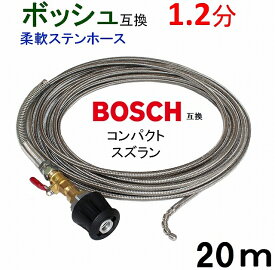 1.2分コンパクトスズラン付きワイヤーブレード　ホース取付タイプ20m　BOSCH　ボッシュ　パイプクリーニングホース　互換