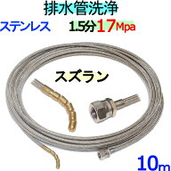 ステンレスワイヤーブレード　ホース　洗管ホース　誘導ズズランタイプ　10m　プロ用