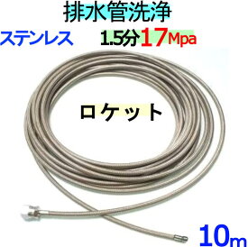 洗管ホース（ワイヤーブレードホース）　ロケットタイプ　10m　プロ用　　　　　配水管洗浄ホース　　高圧洗浄機用　排水詰り　高圧ホース　ケルヒャー　シンショー　蔵王産業　スーパー　ホンダ　清和産業　フルテック　ワグナー　アサダ