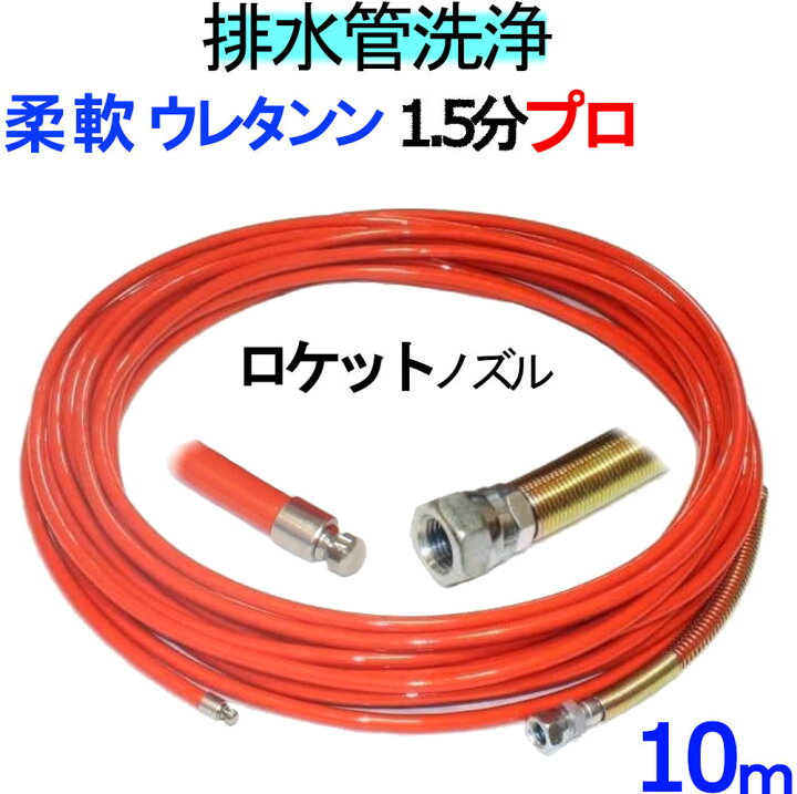 楽天市場】排水管洗浄 洗管ホース（ウレタンホース） ロケットタイプ 