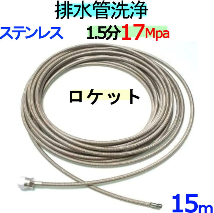 楽天市場】洗管ホース（ワイヤーブレードホース） ロケットタイプ 15m 
