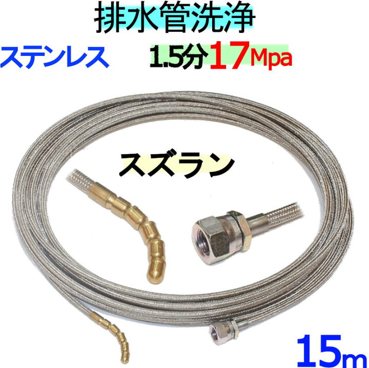 ステンレスワイヤーブレード 洗管ホース 約 15m プロ用 配管掃除 高圧 