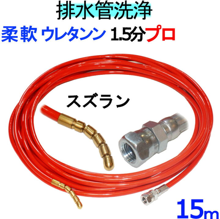 楽天市場】洗管ホース（ウレタンホース） 誘導ズズランタイプ 15m 