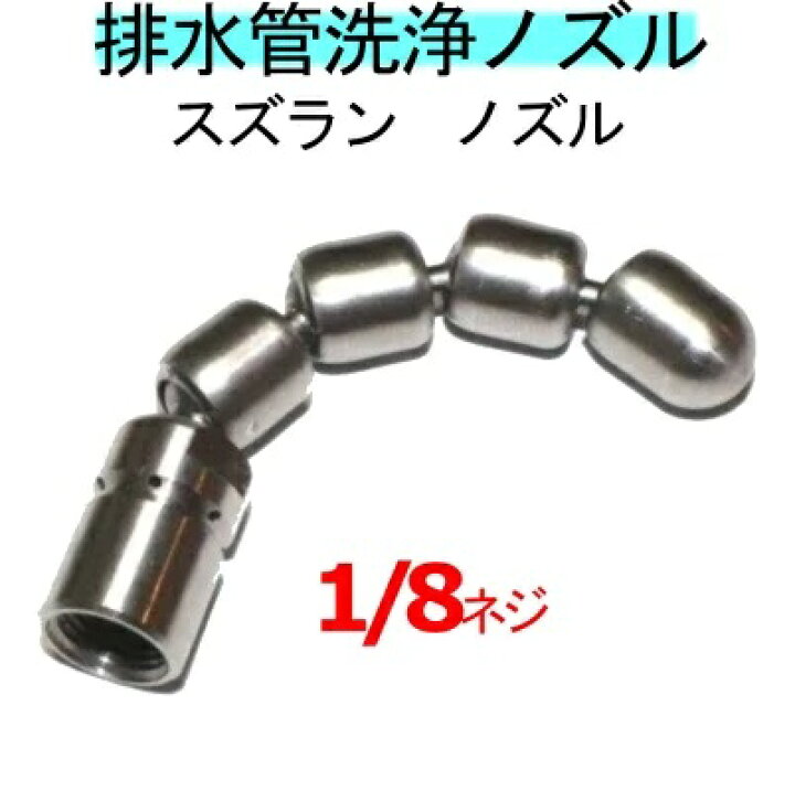 楽天市場】洗管ノズル 1/8 スズランタイプ : トータルビル用品