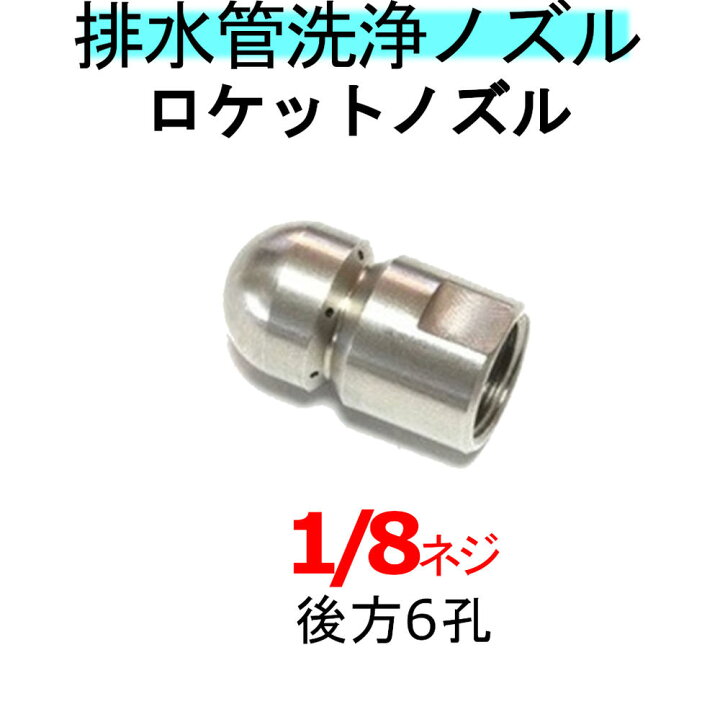 楽天市場】洗管ノズル 1/8 ロケットタイプ : トータルビル用品
