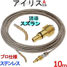 アイリスオーヤマ パイプクリーニングホース 互換性 （完全プロ仕様）10m　ガン先取り付けタイプ　ステンレスワイヤーブレードホース