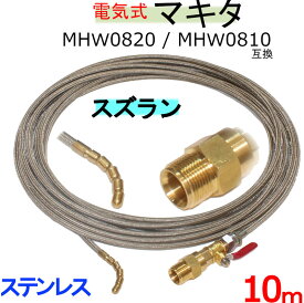 マキタ MHW0820 / MHW0810 パイプクリーニングキット 互換性 （プロ仕様）10m　ホース取り付けタイプ　ステンレスワイヤーブレードホース(パイプクリニングホース）