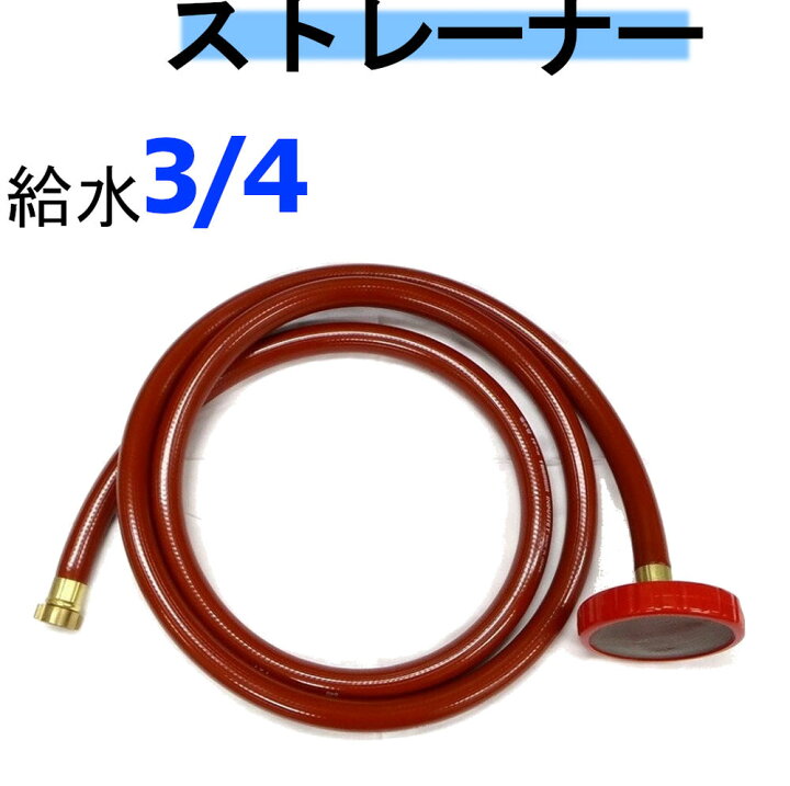 楽天市場】ストレーナー (3/4給水）業務用 高圧洗浄機用 清和産業 蔵王 