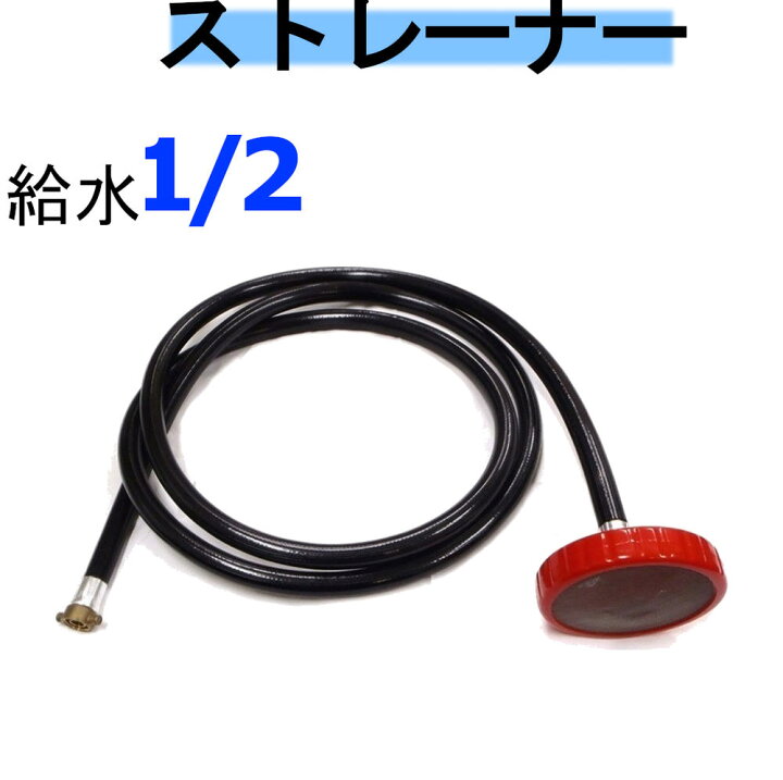 楽天市場】ストレーナー (1/2給水）業務用 高圧洗浄機用 : トータル 
