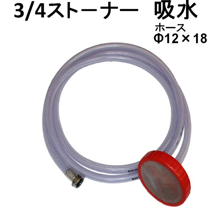 楽天市場】ストレーナー 3/4 高圧洗浄機用 吸水ホース 12×18/3m 