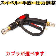 カプラー付高圧ガン　手放しストッパー・手元圧力調整付・スイベル（より戻し）業務用