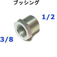 ブッシング　メスオス　3/8×1/2　高圧洗浄機用　継ぎ手