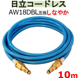 日立　バッテリー式　高圧洗浄機　互換 高圧ホース　10m　AW18DBL　AW14DBL　コードレス　高圧洗浄機 バッテリー式　エアコン洗浄