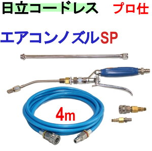 エアコン洗浄 ノズル ホースセット(SP) 日立 バッテリー式 高圧洗浄機 互換 高圧ホース 4m AW18DBL AW14DBL コードレス 高圧洗浄機 バッテリー式