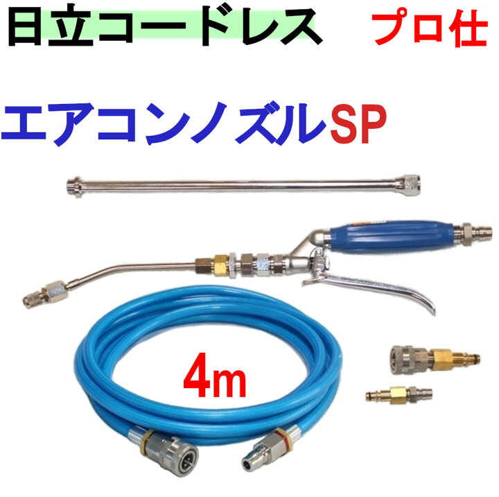 楽天市場】エアコン洗浄 ノズル ホースセット（SP） 日立 バッテリー 