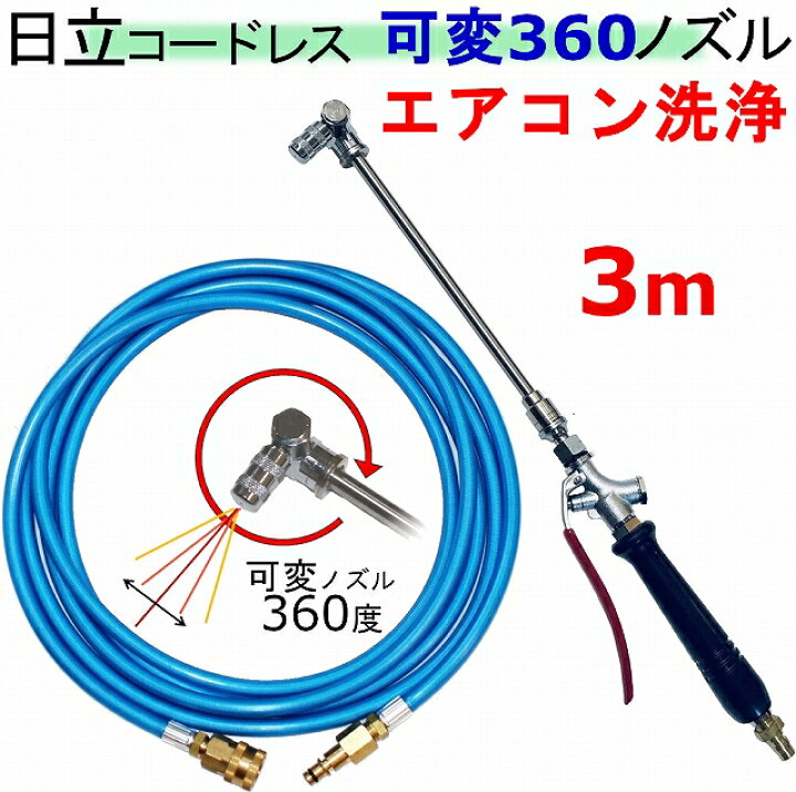 楽天市場】エアコン洗浄 ノズル 360度 3m 日立 バッテリー式 高圧洗浄 