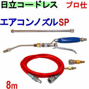 エアコン洗浄 ノズル しなやか高耐久ホースセット(スペシャル) 日立 バッテリー式 高圧洗浄機 互換 高圧ホース 8m AW18DBL AW14DBL コードレス 高圧洗浄機 バッテリー式