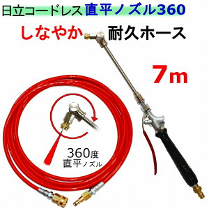 エアコン洗浄 ノズル 360度ノズルチップタイプ オレンジホース7m 日立 バッテリー式 高圧洗浄機 互換 高圧ホース 3AW18DBL AW14DBL コードレス 高圧洗浄機 バッテリー式