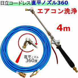 エアコン洗浄 ノズル　360度ノズルチップタイプ　4m 日立　バッテリー式　高圧洗浄機　互換 高圧ホース 3AW18DBL　AW14DBL　コードレス　高圧洗浄機 バッテリー式