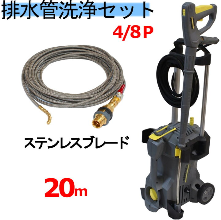 楽天市場】排水管洗浄ホース20m ＋ 高圧洗浄機 業務用 ケルヒャー 