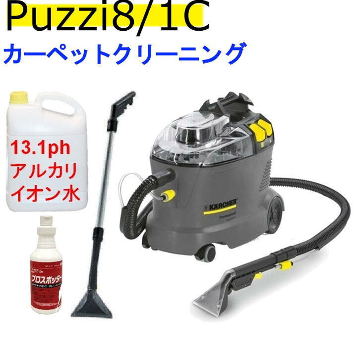楽天市場】Puzzi8/1C ケルヒャー 業務用 カーペットリンスクリーナー  