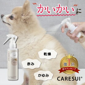 【楽天1位！】犬 猫 ペット かゆみ CARESUIローション150mL 1本 ローション ケアスイ 化粧水 スプレー 動物 温泉水 榊原温泉 濃縮温泉水 無香料 優しい 痒み 乾燥 保湿 肉球 皮膚 被毛 毛ツヤ フケ 皮膚トラブル 涙やけ 目ヤニ 赤み 皮膚病 肌荒れ かゆみ 毛並み