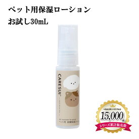 【楽天1位！】犬 猫 ペット かゆみ CARESUIローション30mL 1本［お試し］ローション ケアスイ 化粧水 動物 温泉水 榊原温泉 濃縮温泉水 無香料 優しい 痒み 乾燥 保湿 肉球 皮膚 被毛 毛ツヤ フケ 皮膚トラブル 涙やけ 目ヤニ 赤み 皮膚病 ひび割れ