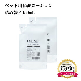 犬 猫 ペット かゆみ CARESUIローション詰め替え150mL 2袋［通常購入］ローション ケアスイ 化粧水 スプレー 動物 温泉水 榊原温泉 濃縮温泉水 無香料 優しい 痒み 乾燥 保湿 肉球 皮膚 毛ツヤ フケ 皮膚トラブル 涙やけ 皮膚病