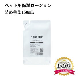 犬 猫 ペット かゆみ CARESUIローション詰め替え150mL 1袋［通常購入］ローション ケアスイ 化粧水 スプレー 動物 温泉水 榊原温泉 濃縮温泉水 無香料 優しい 痒み 乾燥 保湿 肉球 皮膚 毛ツヤ フケ 皮膚トラブル 涙やけ 皮膚病