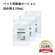 犬 猫 ペット かゆみ CARESUIローション詰め替え150mL 3袋［通常購入］ローション ケアスイ 化粧水 スプ…