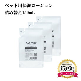犬 猫 ペット かゆみ CARESUIローション詰め替え150mL 3袋［通常購入］ローション ケアスイ 化粧水 スプレー 動物 温泉水 榊原温泉 濃縮温泉水 無香料 優しい 痒み 乾燥 保湿 肉球 皮膚 毛ツヤ フケ 皮膚トラブル 涙やけ 皮膚病