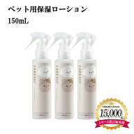 犬 猫 ペット かゆみ CARESUIローション150mL 3本［通常購入］ローション ケアスイ 化粧水 スプレー 動物…