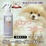 【ほんのりラベンダーの香り】犬 猫 ペット グルーミングスプレー300mL 1本 CARESUI［通常購入］ケアスイ…