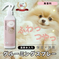 【無香料タイプ】犬 猫 ペット グルーミングスプレー CARESUI 300mL 1本［通常購入］ケアスイ スプレー …