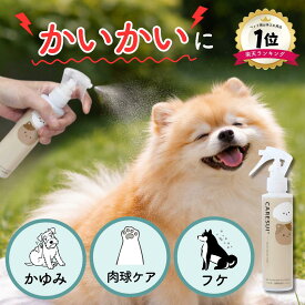 【楽天1位！】犬 猫 ペット かゆみ CARESUIローション150mL 1本 ローション ケアスイ フケ 乾燥 スプレー 動物 温泉水 榊原温泉 濃縮温泉水 無香料 優しい 痒み 保湿 肉球 皮膚 被毛 毛ツヤ 皮膚病 涙やけ 目ヤニ 赤み
