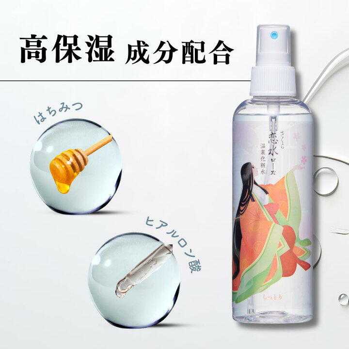 楽天市場】【温泉水 化粧水】コスメサイト1位受賞○さくら恋水ローズ 