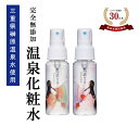 お試しセット【温泉水 化粧水】●恋水さっぱり50ML＆しっとり50ML●ミスト化粧水　ローズ　はちみつ国産　ヒアルロン酸　榊原温泉　メイク直しに　完全無添加　敏感肌/アトピー肌　保湿/アベンヌ/ナチュラルコスメ/手作り化粧水〈宅配便配送〉