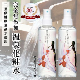 【送料無料】榊原温泉水 ミスト化粧水 さくら恋水ローズさっぱり200ML2本セット 温泉水 化粧水 ローズウォーター 保湿化粧水 無添加 敏感肌 ゆらぎ肌 アトピー 子供 安全 赤ちゃん〈宅配便〉