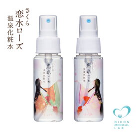 お試しセット【温泉水 化粧水】●恋水さっぱり50ML＆しっとり50ML●ミスト化粧水　ローズ　はちみつ国産　ヒアルロン酸　榊原温泉　メイク直しに　完全無添加　敏感肌/アトピー肌　保湿/アベンヌ/ナチュラルコスメ/手作り化粧水〈宅配便配送〉