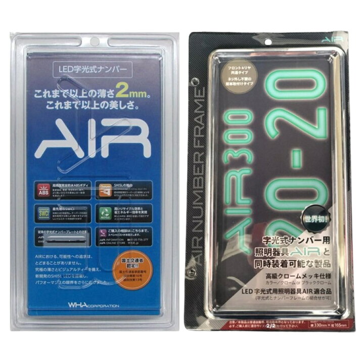 楽天市場】【当店在庫あり】LED 字光式ナンバープレート AIR エアー 