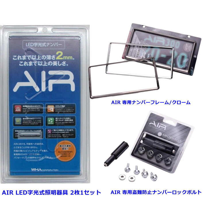 楽天市場】LED 字光式ナンバープレート AIR エアー 前後2枚入り 専用  