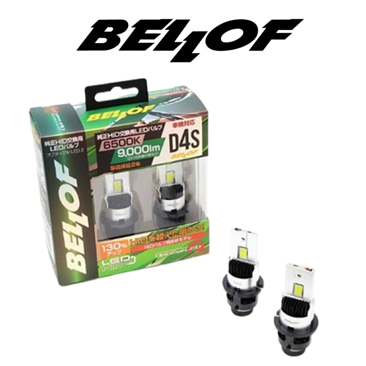 楽天市場】BELLOF ベロフ D4S 純正HID用 LEDバルブ LEDヘッド  