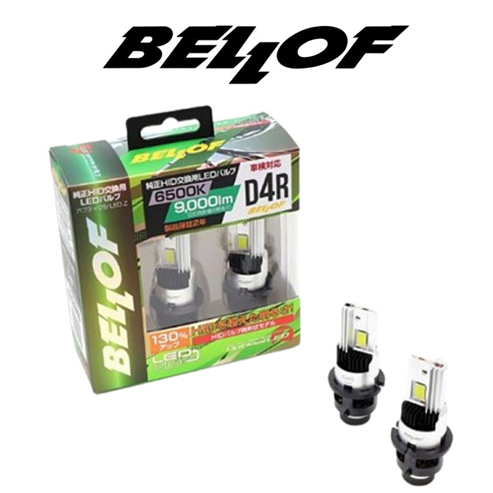 楽天市場】BELLOF ベロフ D4R 純正HID用 LEDバルブ LEDヘッドライト 