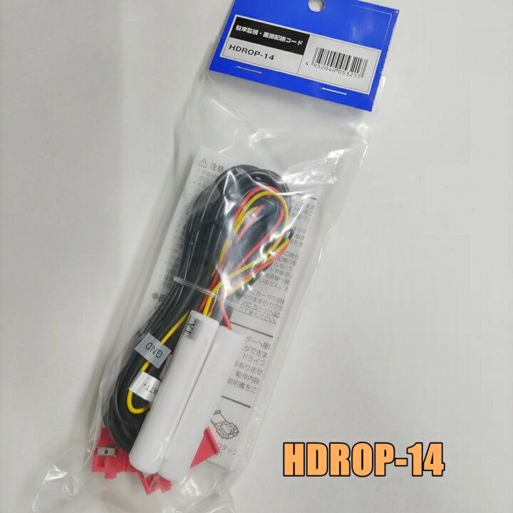 楽天市場】COMTEC コムテック ドライブレコーダー オプション HDROP-14 